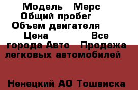  › Модель ­ Мерс  › Общий пробег ­ 1 › Объем двигателя ­ 1 › Цена ­ 10 000 - Все города Авто » Продажа легковых автомобилей   . Ненецкий АО,Тошвиска д.